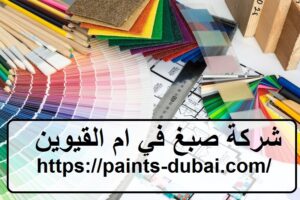 شركة صبغ في ام القيوين
