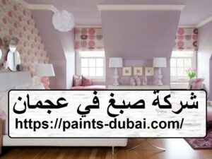 شركة صبغ في عجمان
