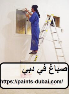 صباغ في دبي