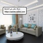 شركة دهان في الشارقة