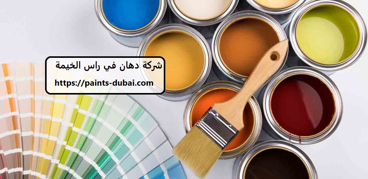 شركة دهان في راس الخيمة