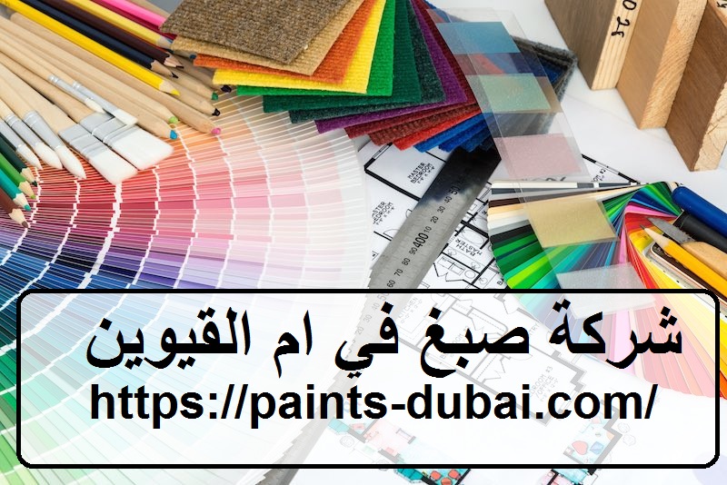 شركة صبغ في ام القيوين