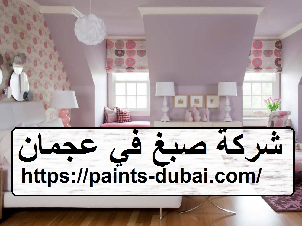 شركة صبغ في عجمان