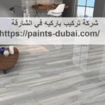 شركة تركيب باركيه في الشارقة