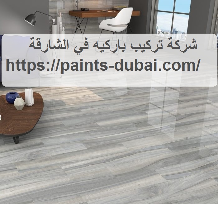 شركة تركيب باركيه في الشارقة