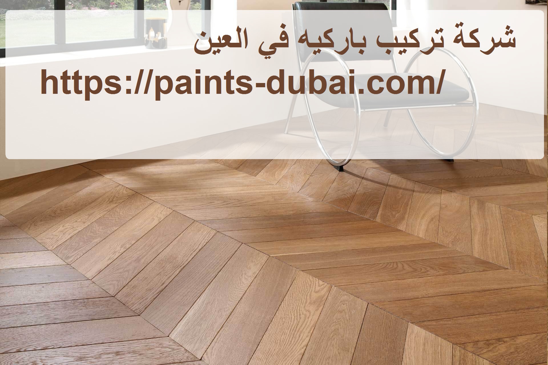 شركة تركيب باركيه في العين