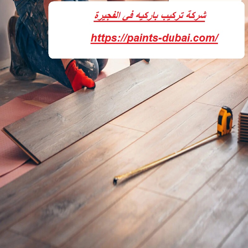 شركة تركيب باركيه في الفجيرة