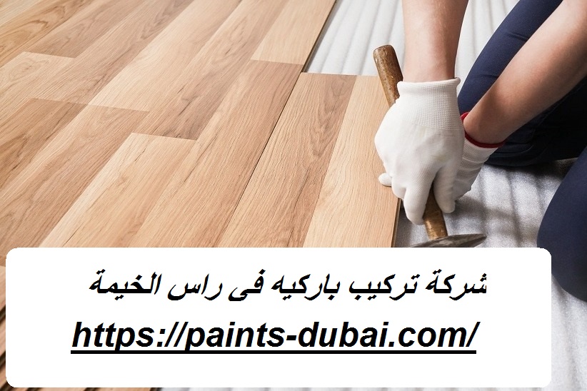 شركة تركيب باركيه في راس الخيمة