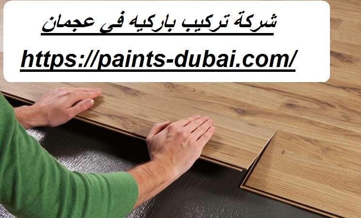 شركة تركيب باركيه في عجمان