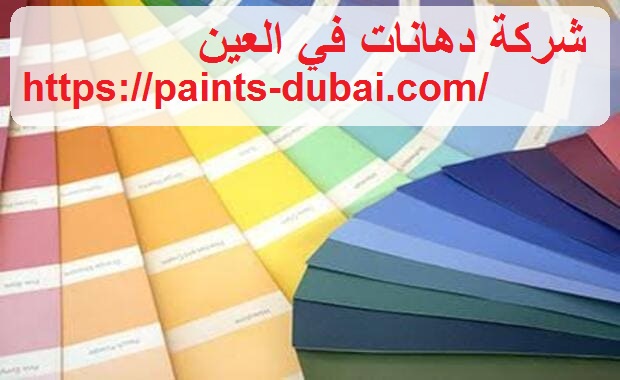 شركة دهانات في العين
