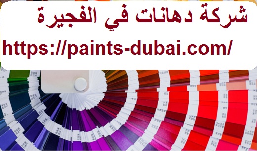 شركة دهانات في الفجيرة