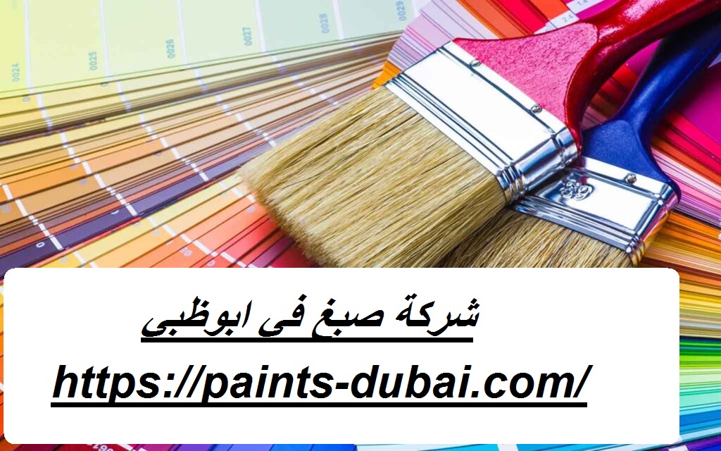 شركة صبغ في ابوظبي