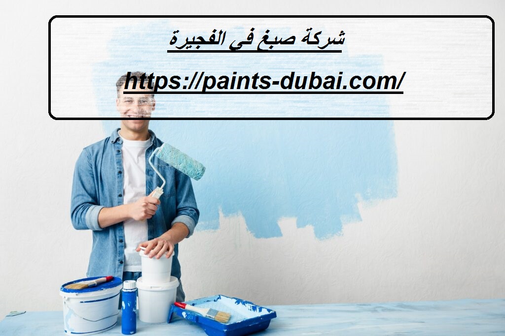 شركة-صبغ-في-الفجيرة