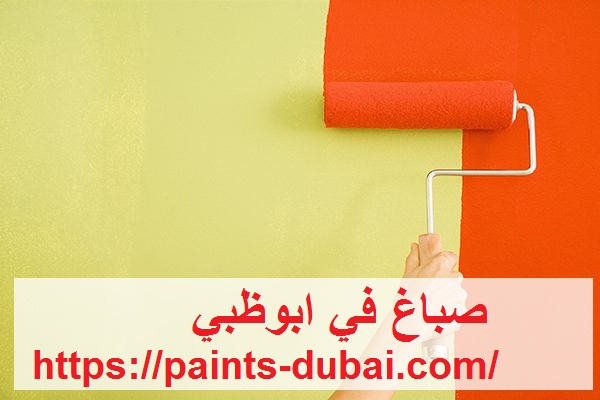 صباغ في ابوظبي