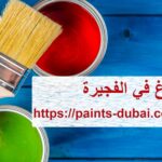 صباغ في الفجيرة