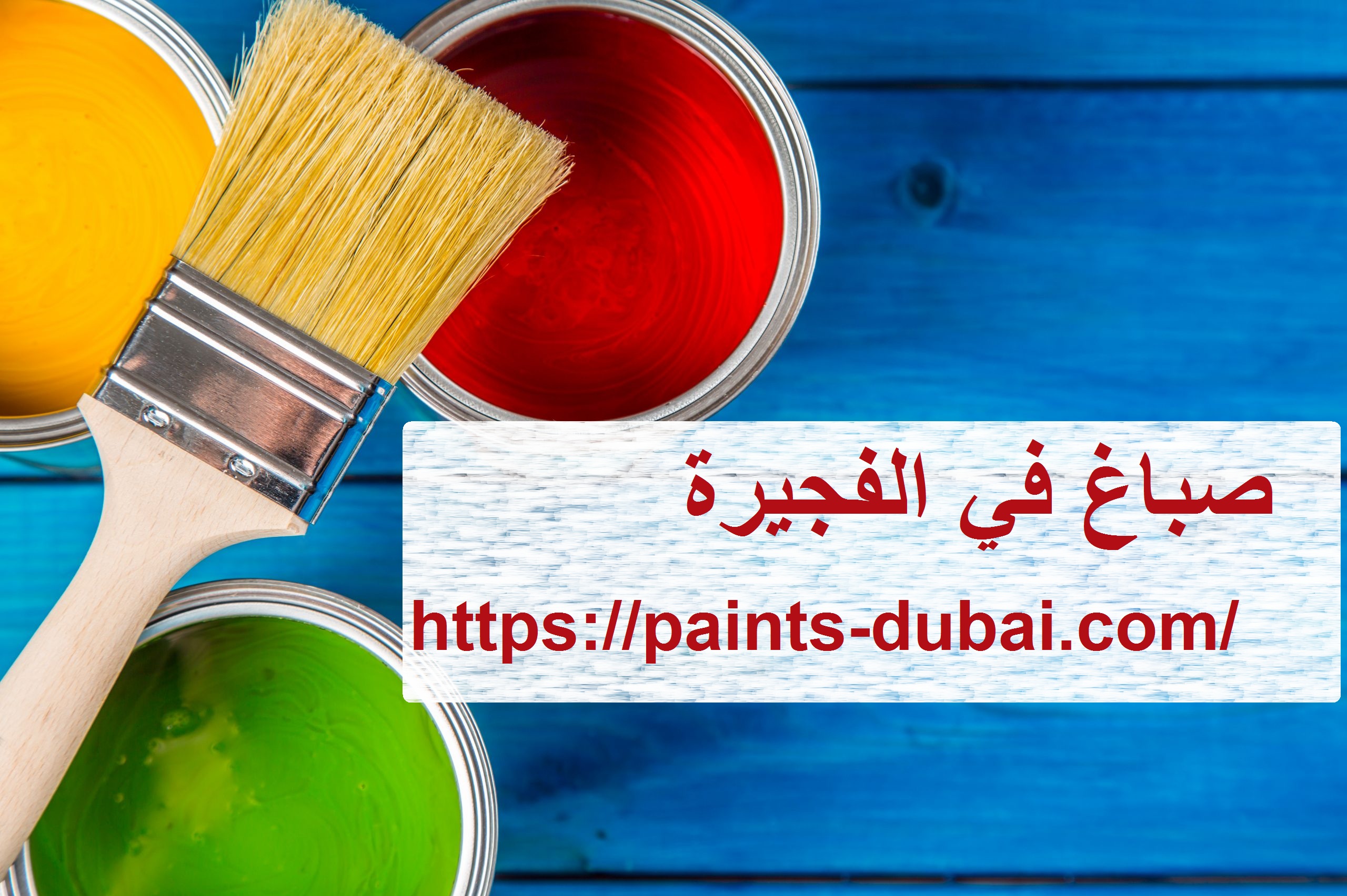 صباغ في الفجيرة