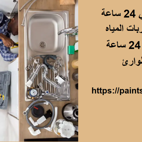 سباك ابوظبي 24 ساعة