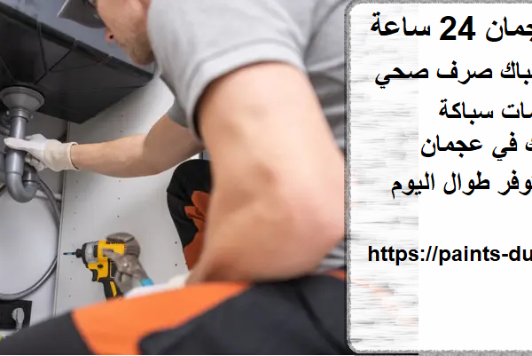 سباك عجمان 24 ساعة