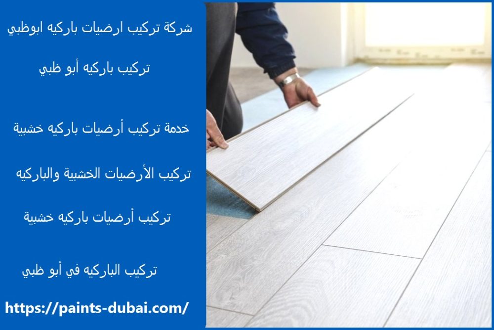 شركة تركيب ارضيات باركيه ابوظبي