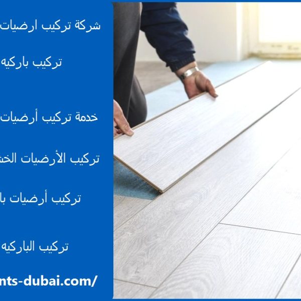 شركة تركيب ارضيات باركيه ابوظبي