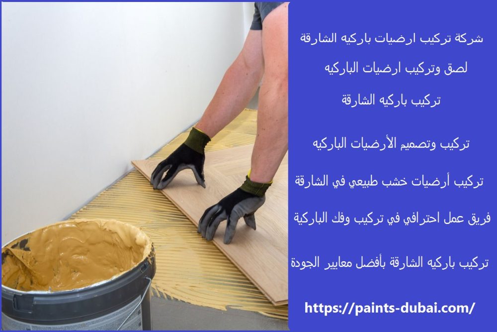 شركة تركيب ارضيات باركيه الشارقة