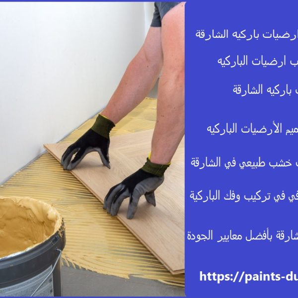 شركة تركيب ارضيات باركيه الشارقة