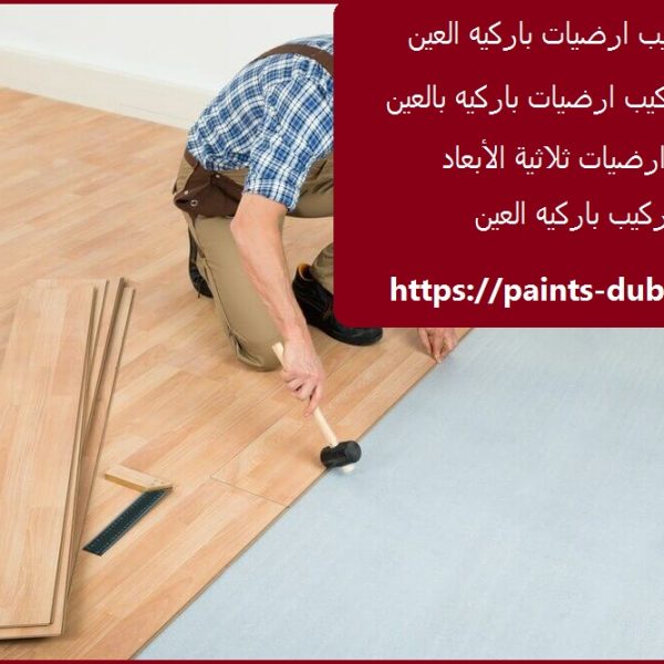 شركة تركيب ارضيات باركيه العين