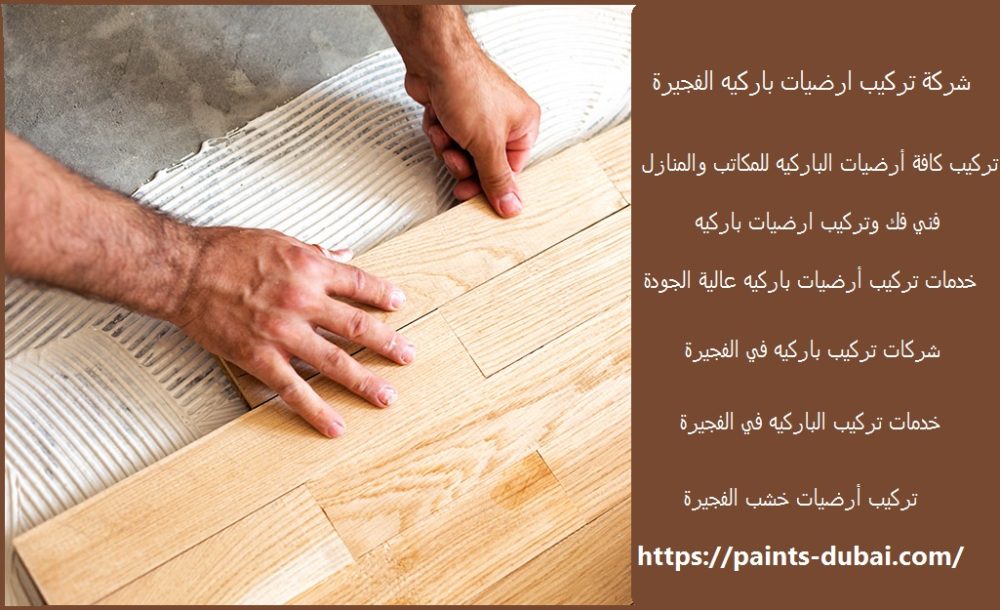 شركة تركيب ارضيات باركيه الفجيرة