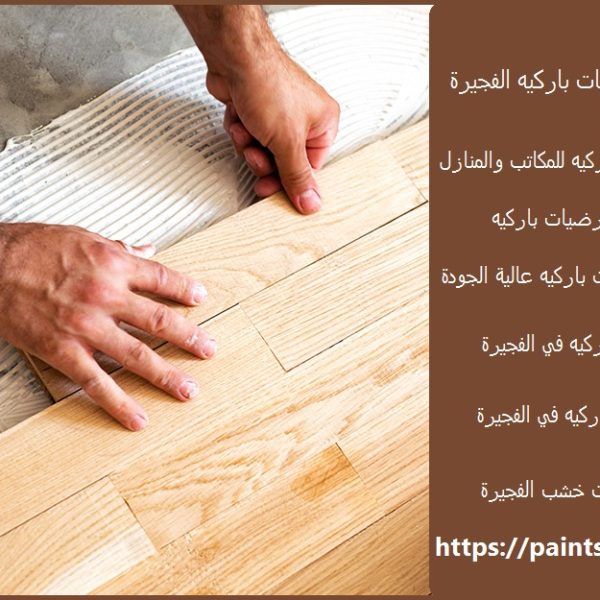 شركة تركيب ارضيات باركيه الفجيرة