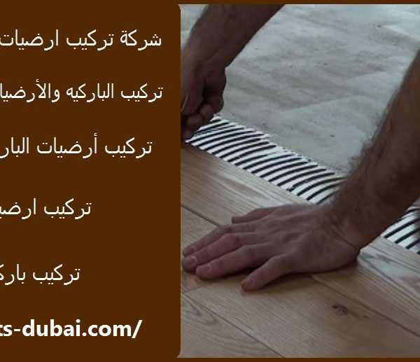 شركة تركيب ارضيات باركيه ام القيوين