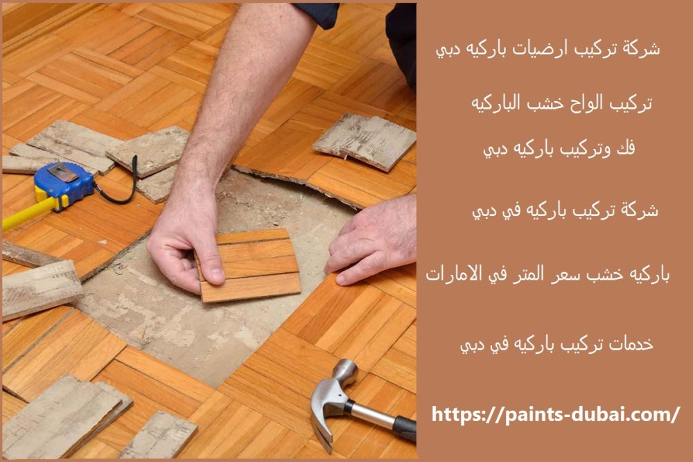 شركة تركيب ارضيات باركيه دبي