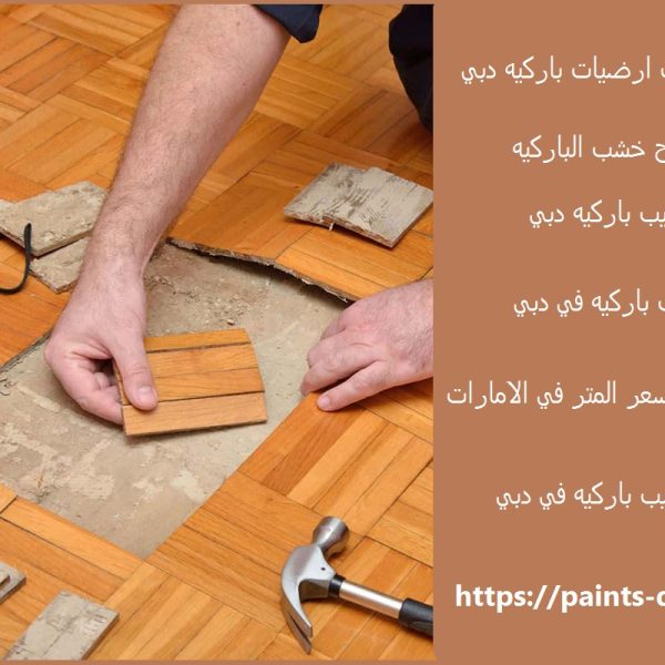 شركة تركيب ارضيات باركيه دبي
