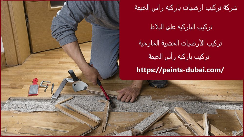 شركة تركيب ارضيات باركيه راس الخيمة