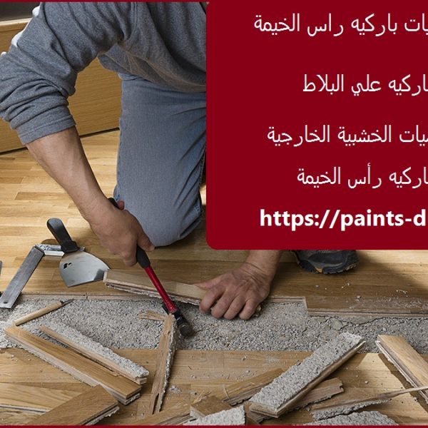 شركة تركيب ارضيات باركيه راس الخيمة