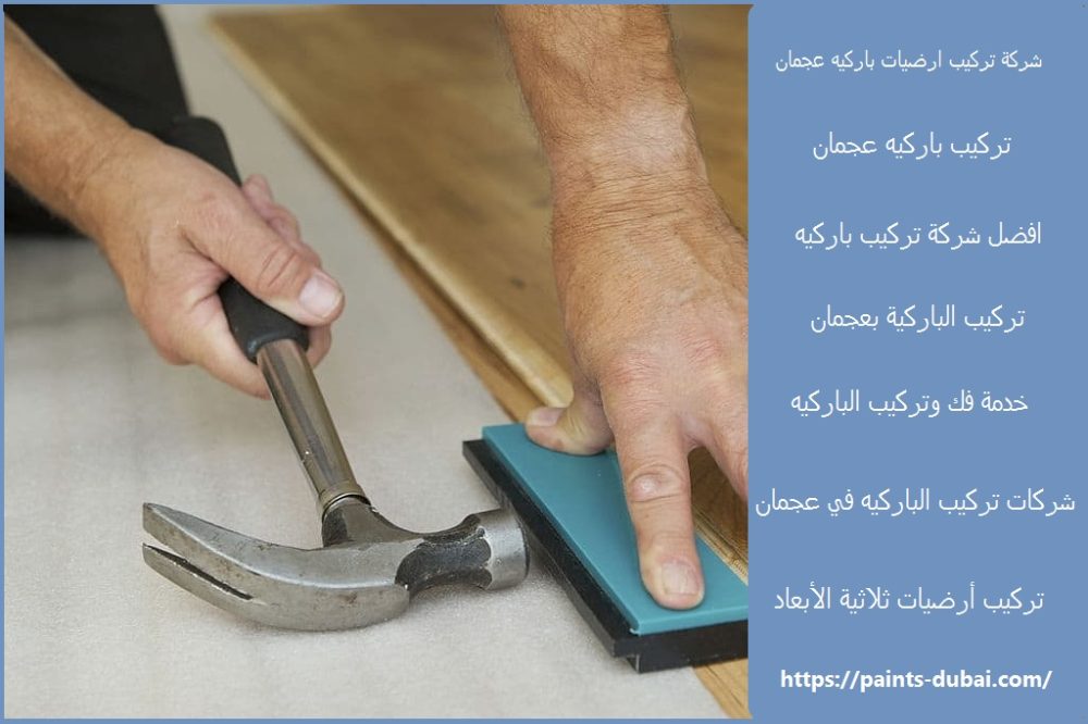 شركة تركيب ارضيات باركيه عجمان