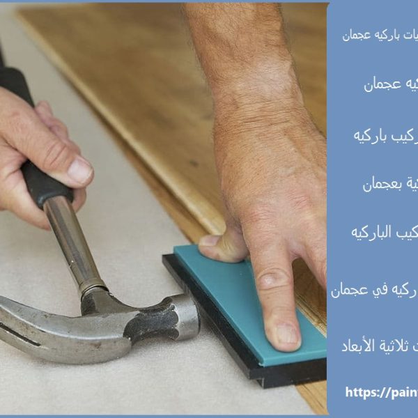 شركة تركيب ارضيات باركيه عجمان