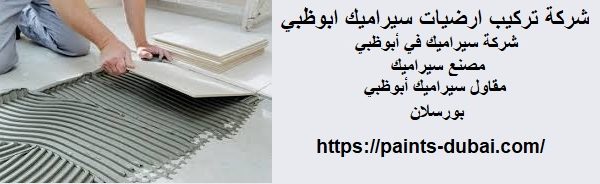 شركة تركيب ارضيات سيراميك ابوظبي