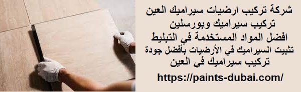 شركة تركيب ارضيات سيراميك العين