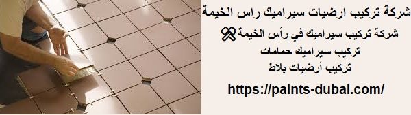 شركة تركيب ارضيات سيراميك راس الخيمة
