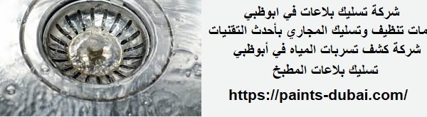 شركة تسليك بلاعات في ابوظبي