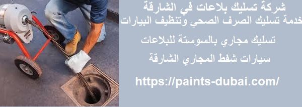 شركة تسليك بلاعات في الشارقة