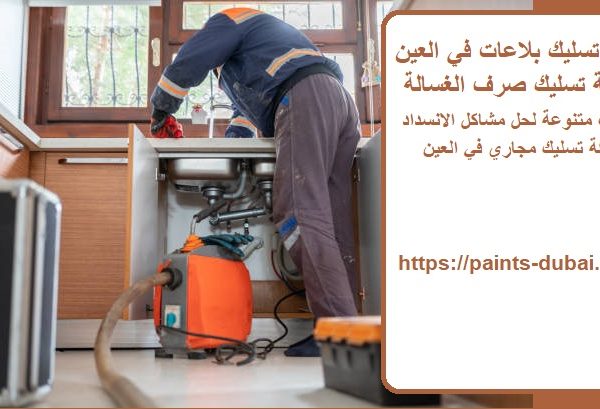 شركة تسليك بلاعات في العين