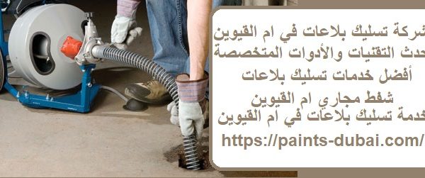 شركة تسليك بلاعات في ام القيوين