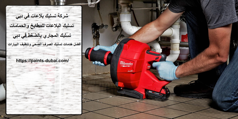 شركة تسليك بلاعات في دبي