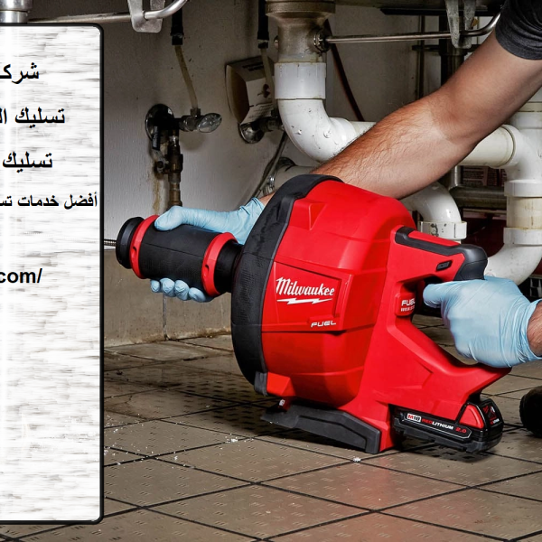 شركة تسليك بلاعات في دبي