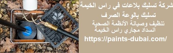 شركة تسليك بلاعات في راس الخيمة