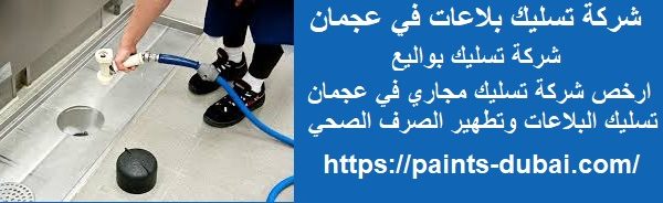 شركة تسليك بلاعات في عجمان
