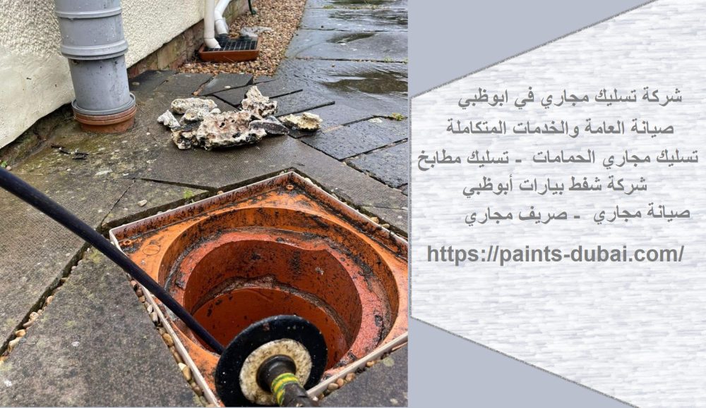 شركة تسليك مجاري في ابوظبي