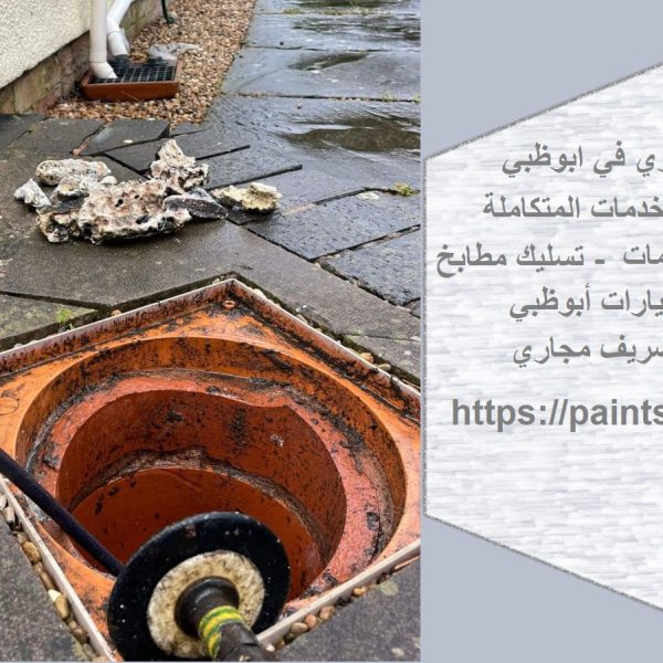 شركة تسليك مجاري في ابوظبي