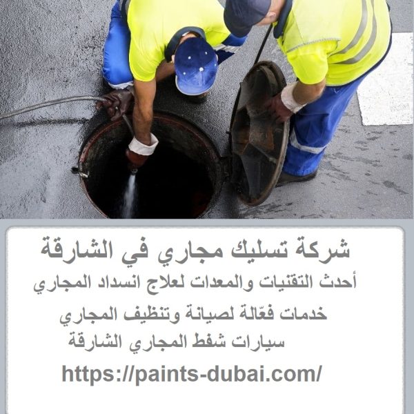 شركة تسليك مجاري في الشارقة
